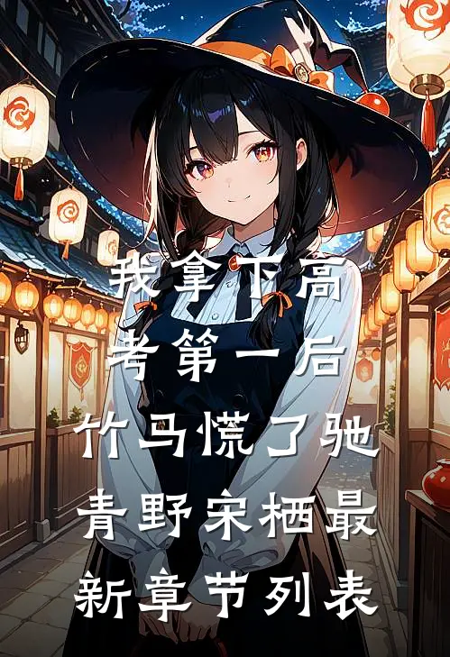 我拿下高考第一后，竹马慌了驰青野宋栖最新章节列表