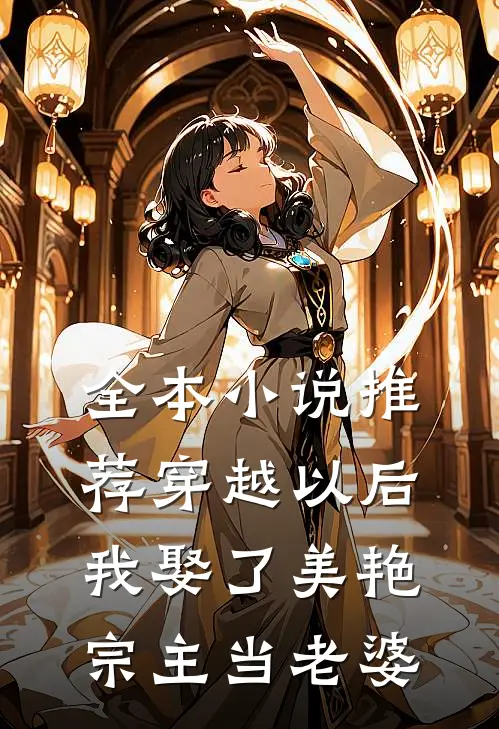 全本小说推荐穿越以后，我娶了美艳宗主当老婆