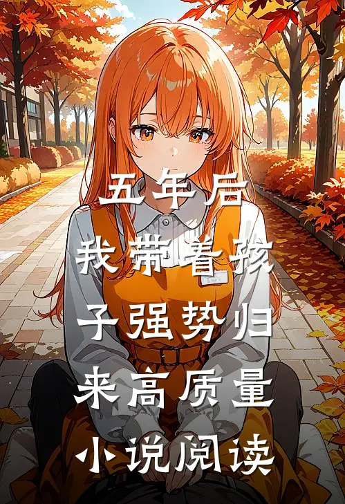 五年后，我带着孩子强势归来高质量小说阅读