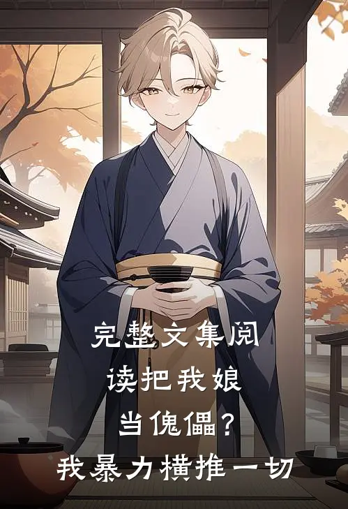 完整文集阅读把我娘当傀儡？我暴力横推一切