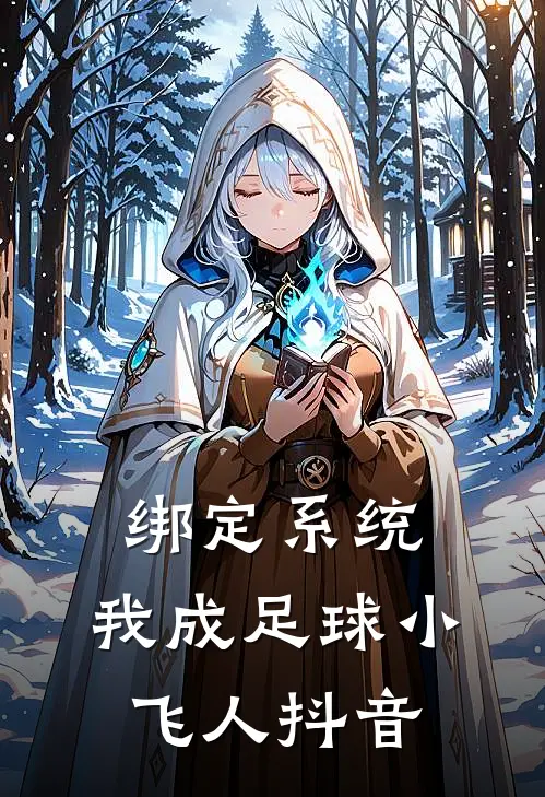绑定系统：我成足球小飞人抖音