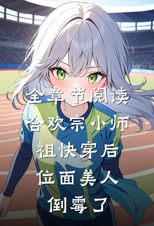 全章节阅读合欢宗小师祖快穿后，位面美人倒霉了