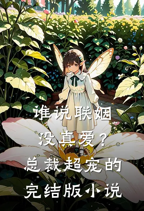 谁说联姻没真爱？总裁超宠的完结版小说