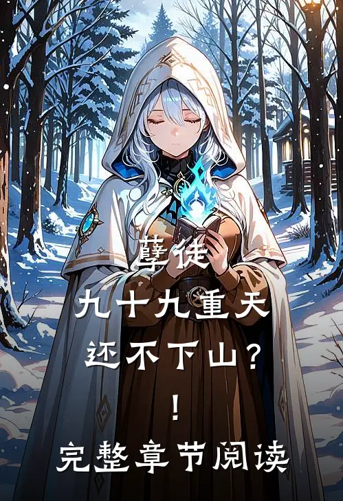 孽徒，九十九重天还不下山？！完整章节阅读