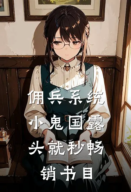 佣兵系统：小鬼国露头就秒畅销书目
