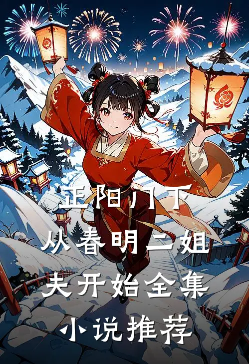 正阳门下：从春明二姐夫开始全集小说推荐