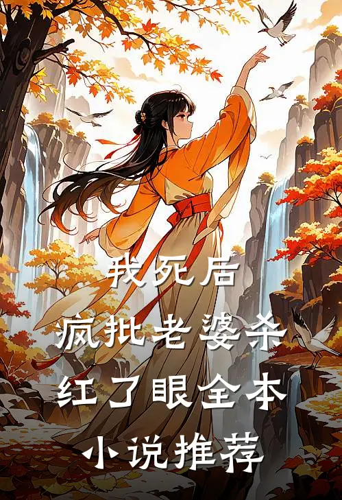 我死后，疯批老婆杀红了眼全本小说推荐