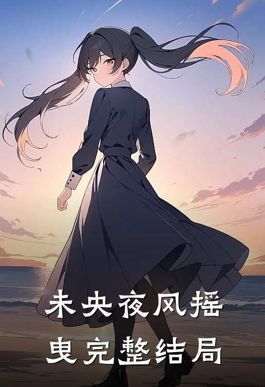 未央夜风摇曳完整结局
