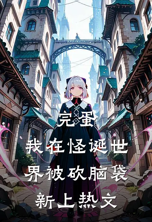 完蛋，我在怪诞世界被砍脑袋新上热文
