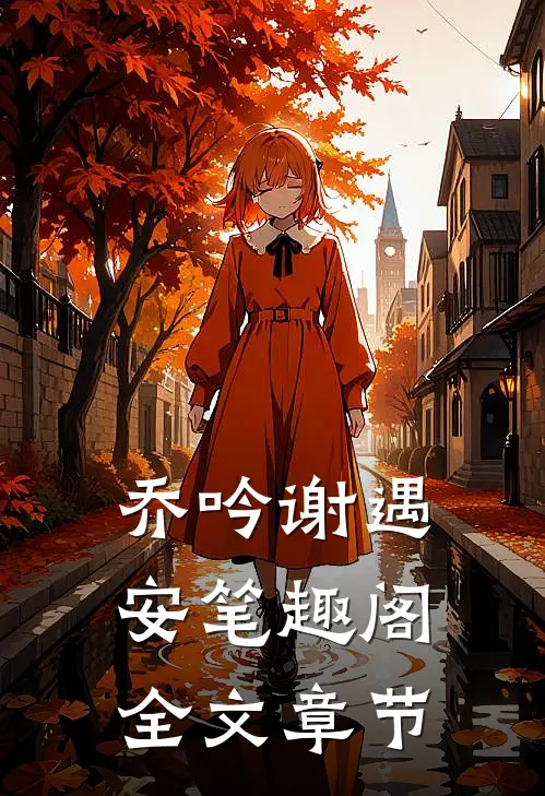 乔吟谢遇安笔趣阁全文章节