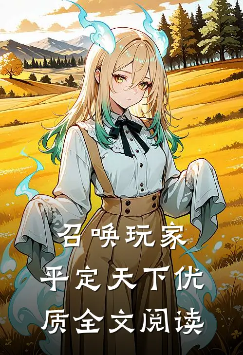 召唤玩家：平定天下优质全文阅读