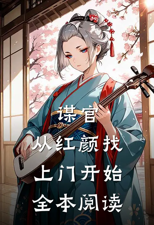 谋官：从红颜找上门开始全本阅读