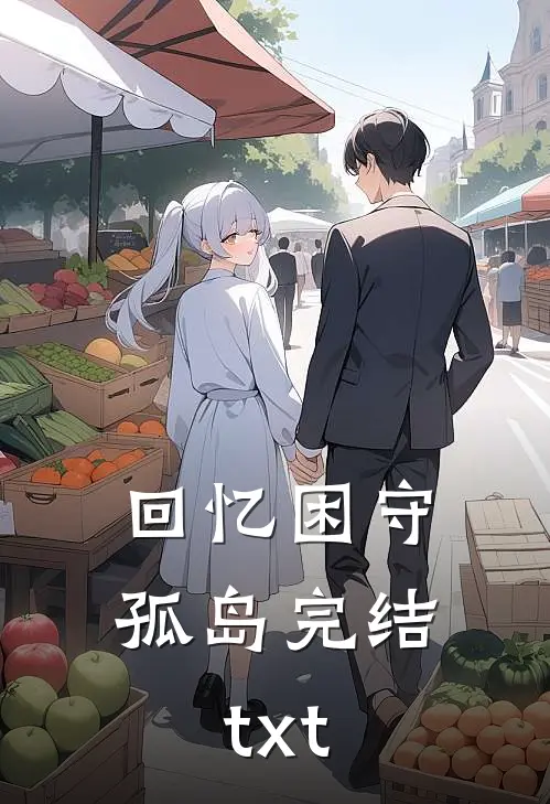 回忆困守孤岛完结txt