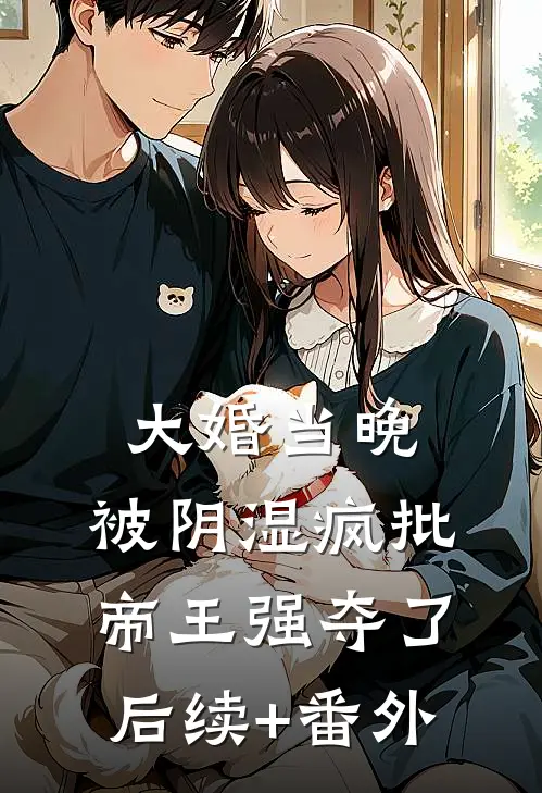 大婚当晚，被阴湿疯批帝王强夺了后续+番外
