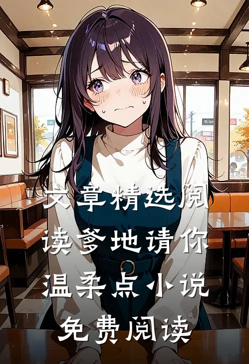 文章精选阅读爹地请你温柔点小说免费阅读