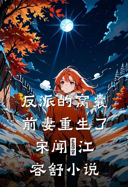 反派的窝囊前妻重生了宋闻璟江容舒小说