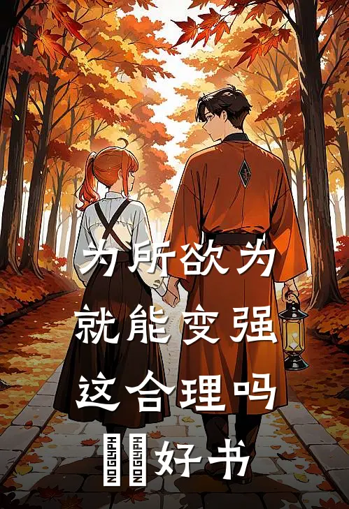 为所欲为就能变强这合理吗​​好书