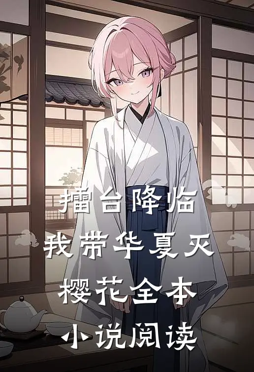 擂台降临：我带华夏灭樱花全本小说阅读