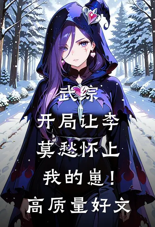 武综：开局让李莫愁怀上我的崽！高质量好文