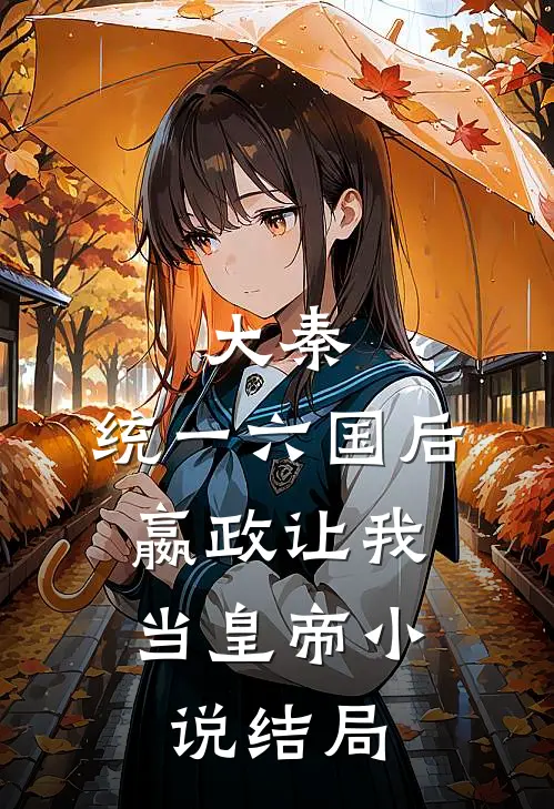 大秦：统一六国后，嬴政让我当皇帝小说结局
