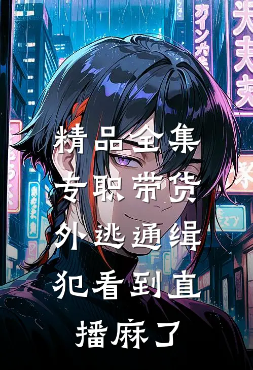 精品全集专职带货，外逃通缉犯看到直播麻了