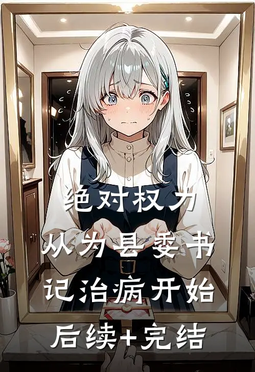 绝对权力：从为县委书记治病开始后续+完结