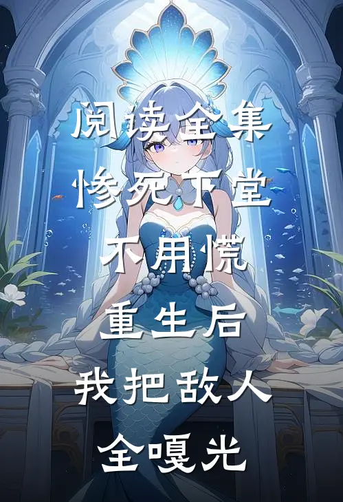 阅读全集惨死下堂不用慌，重生后，我把敌人全嘎光