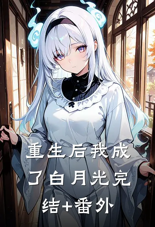 重生后我成了白月光完结+番外