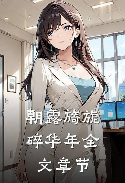 朝露旖旎碎华年全文章节