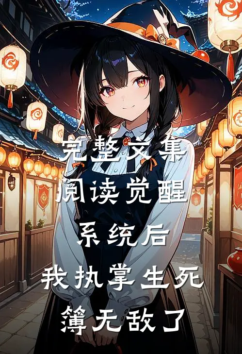 完整文集阅读觉醒系统后，我执掌生死簿无敌了