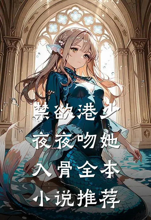 禁欲港少，夜夜吻她入骨全本小说推荐