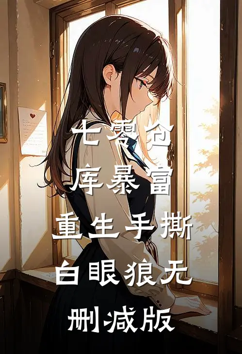 七零仓库暴富：重生手撕白眼狼无删减版