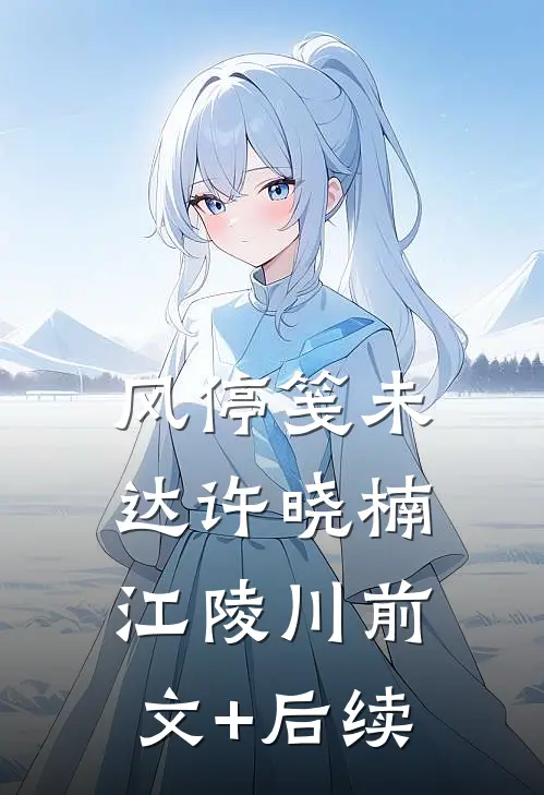 风停笺未达许晓楠江陵川前文+后续