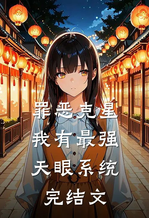 罪恶克星：我有最强天眼系统完结文