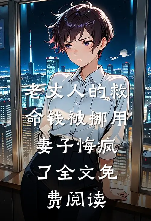 老丈人的救命钱被挪用，妻子悔疯了全文免费阅读