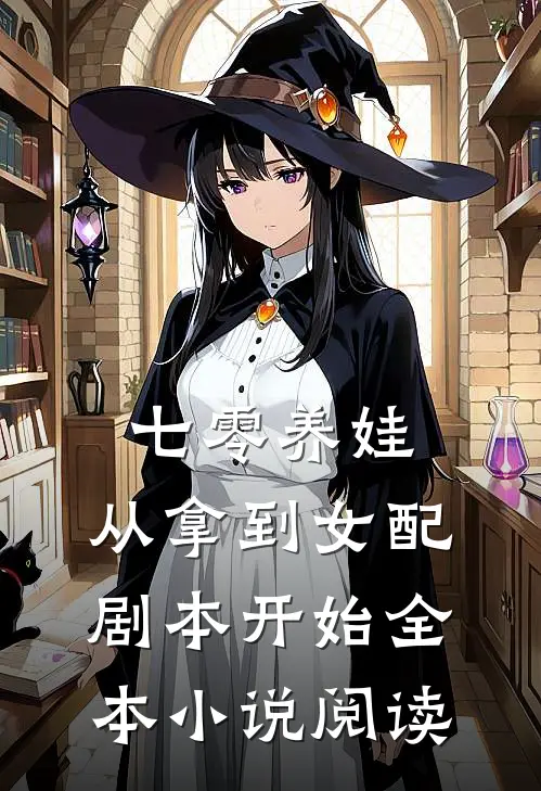 七零养娃：从拿到女配剧本开始全本小说阅读