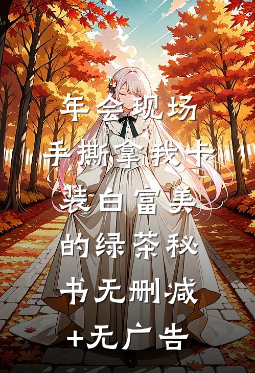 年会现场，手撕拿我卡装白富美的绿茶秘书无删减+无广告