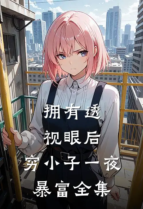 拥有透视眼后，穷小子一夜暴富全集