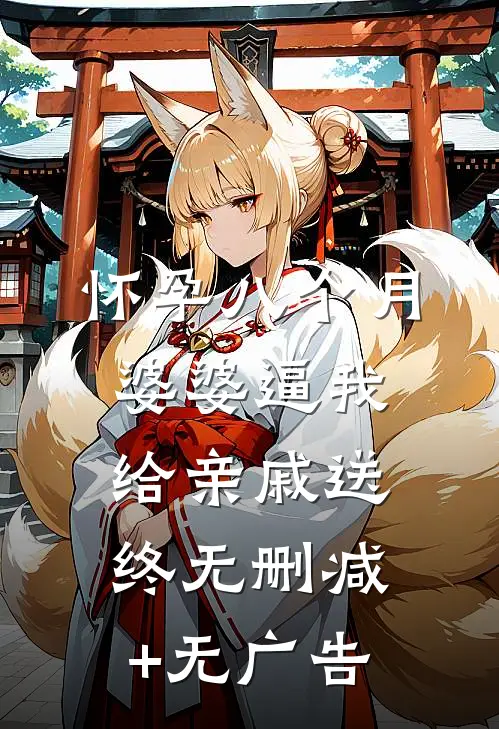 怀孕八个月，婆婆逼我给亲戚送终无删减+无广告