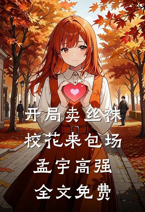 开局卖丝袜，校花来包场孟宇高强全文免费