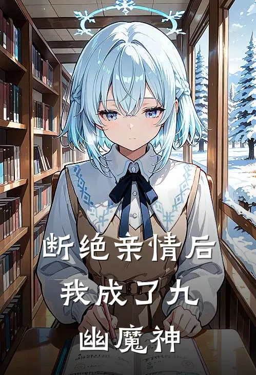 断绝亲情后，我成了九幽魔神
