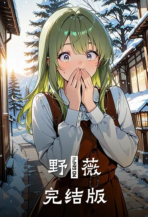 野薔薇完结版