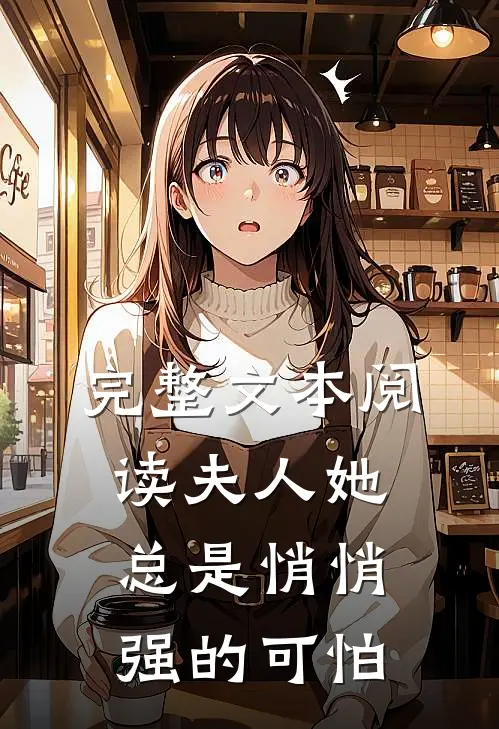 完整文本阅读夫人她总是悄悄强的可怕