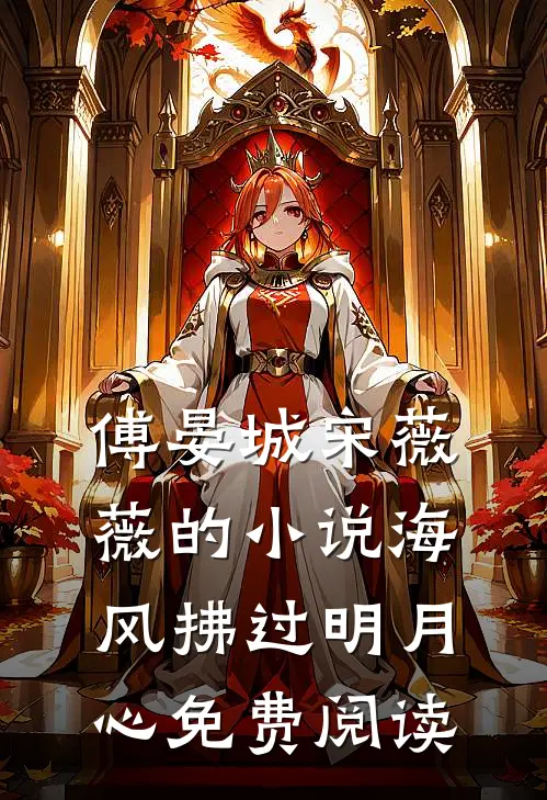 傅晏城宋薇薇的小说海风拂过明月心免费阅读