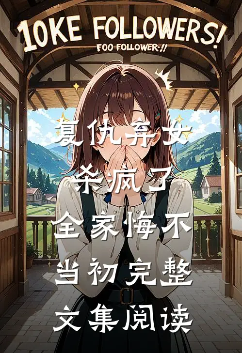 复仇弃女杀疯了，全家悔不当初完整文集阅读