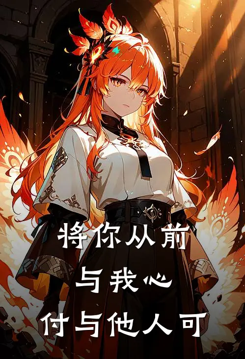 将你从前与我心，付与他人可