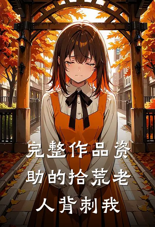 完整作品资助的拾荒老人背刺我
