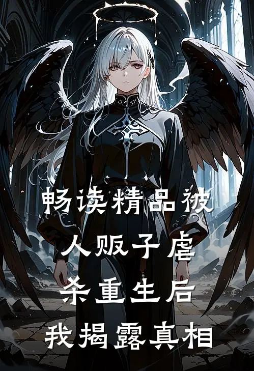 畅读精品被人贩子虐杀重生后，我揭露真相