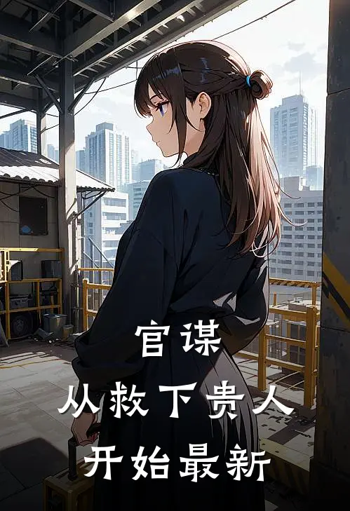 官谋：从救下贵人开始最新