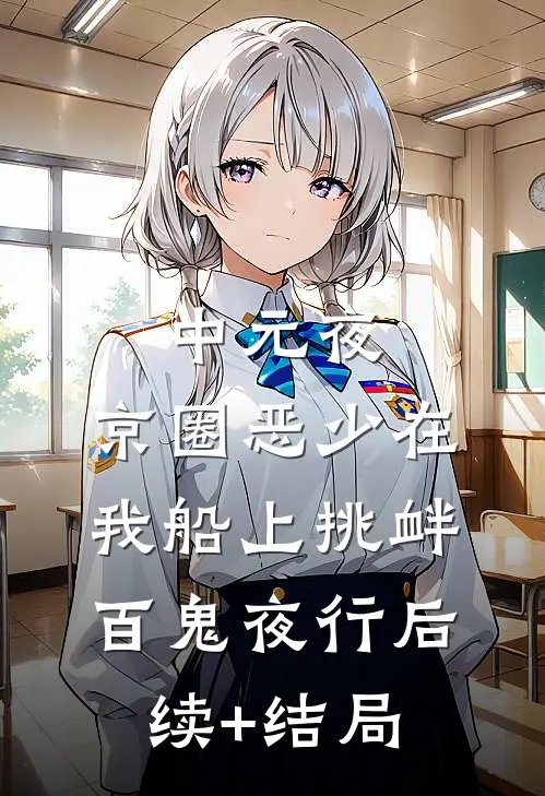 中元夜，京圈恶少在我船上挑衅百鬼夜行后续+结局